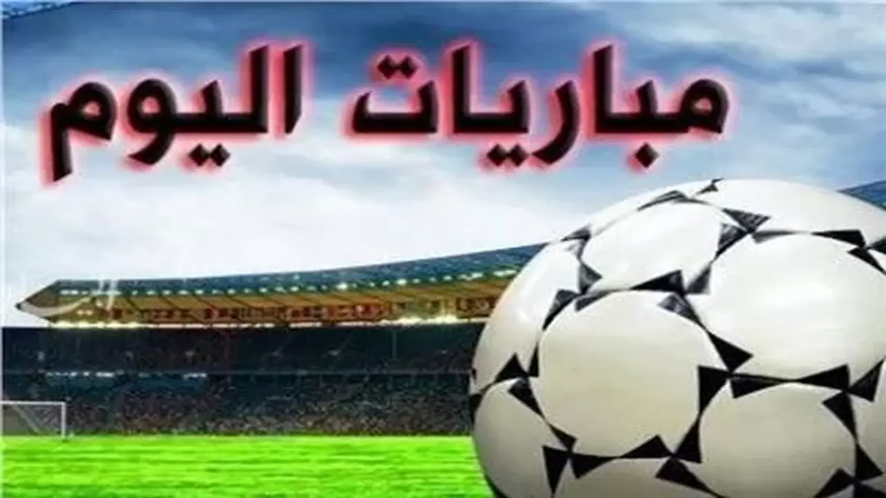 مواعيد مباريات اليوم: المغرب يواجه كندا في ثمن نهائي كأس العالم